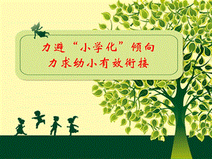 幼小衔接课件 课件.ppt