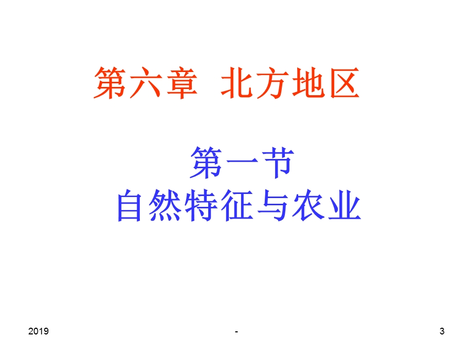 北方地区自然特征与农业 公开课课件.ppt_第3页