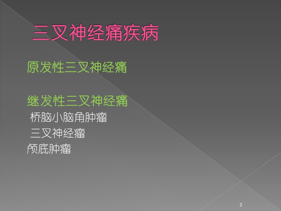 原发性三叉神经痛课件.ppt_第2页