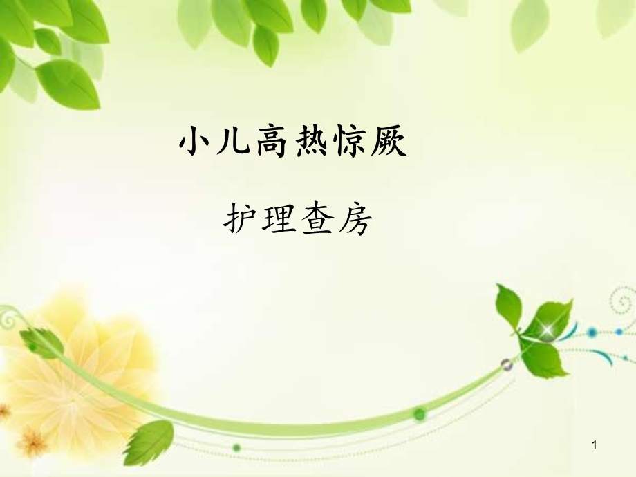 高热惊厥的查房课件.ppt_第1页