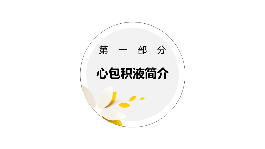 心包积液课件.ppt_第3页