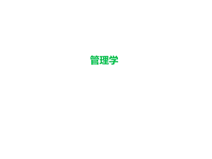 管理学（全套ppt课件）.ppt