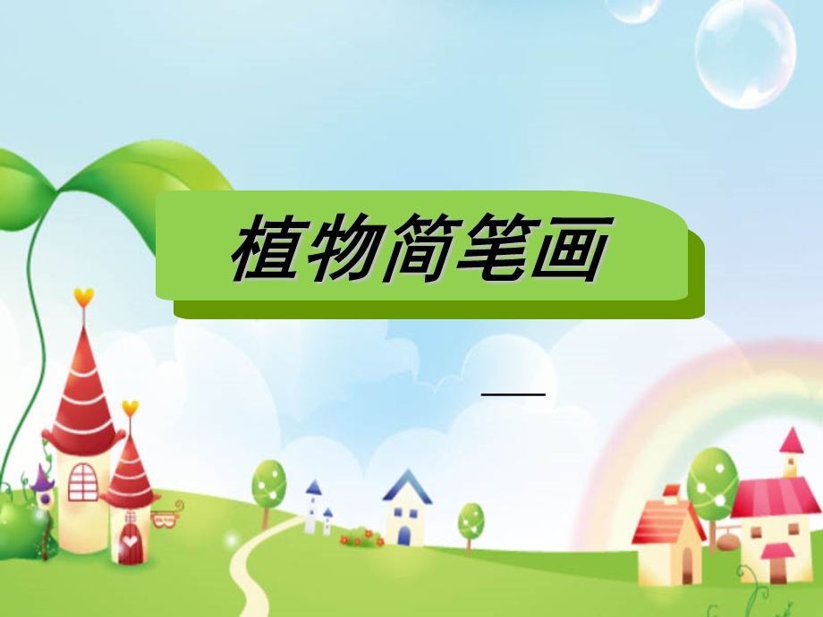 植物简笔画的表现课件.ppt_第1页