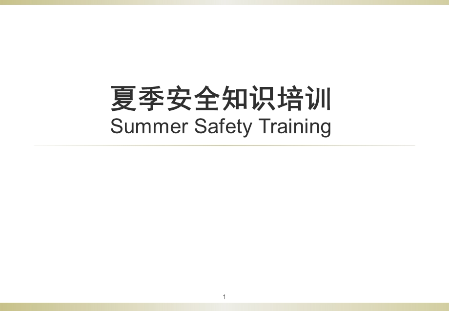 夏季安全生产培训课件.ppt_第1页