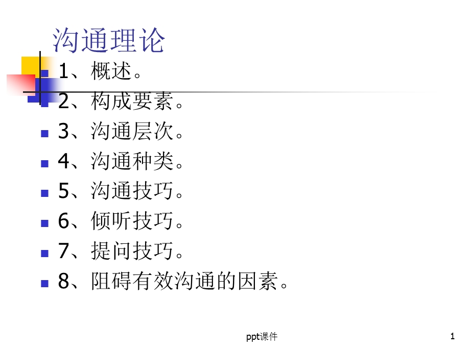 有效沟通理论课件.ppt_第1页