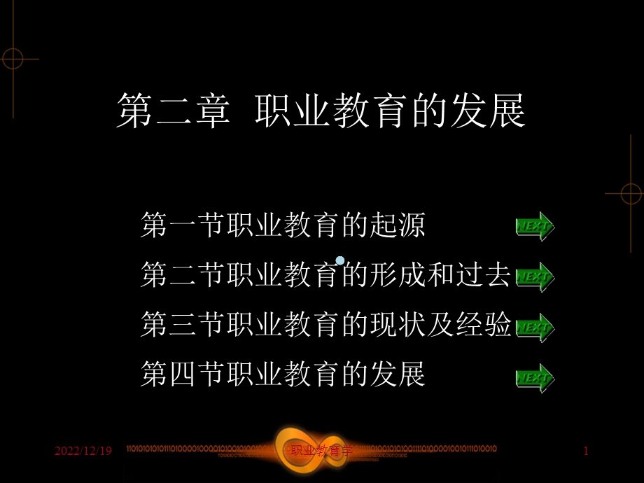 职业教育学新编教案002职业教育的发展课件.ppt_第1页