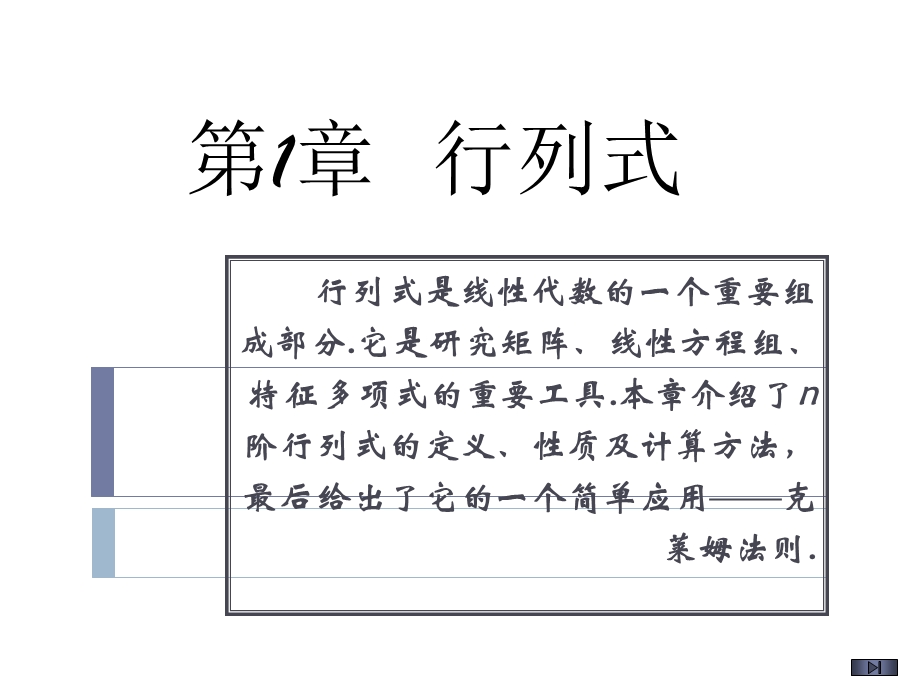 线性代数 行列式(完整版)课件.ppt_第1页