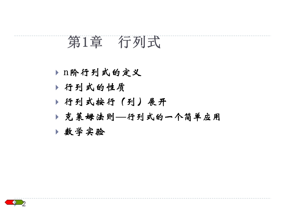 线性代数 行列式(完整版)课件.ppt_第2页