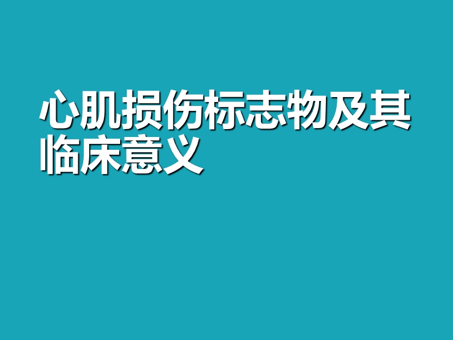 心肌损伤生物标志物及临床意义课件.ppt_第1页