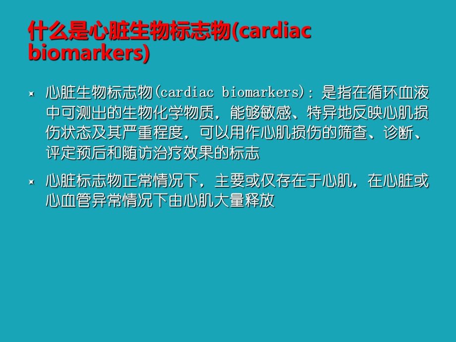 心肌损伤生物标志物及临床意义课件.ppt_第3页