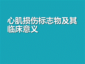 心肌损伤生物标志物及临床意义课件.ppt