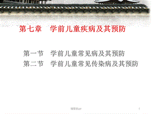 学前儿童疾病及其预防课件.ppt