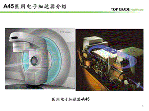 医用电子加速器介绍课件.ppt