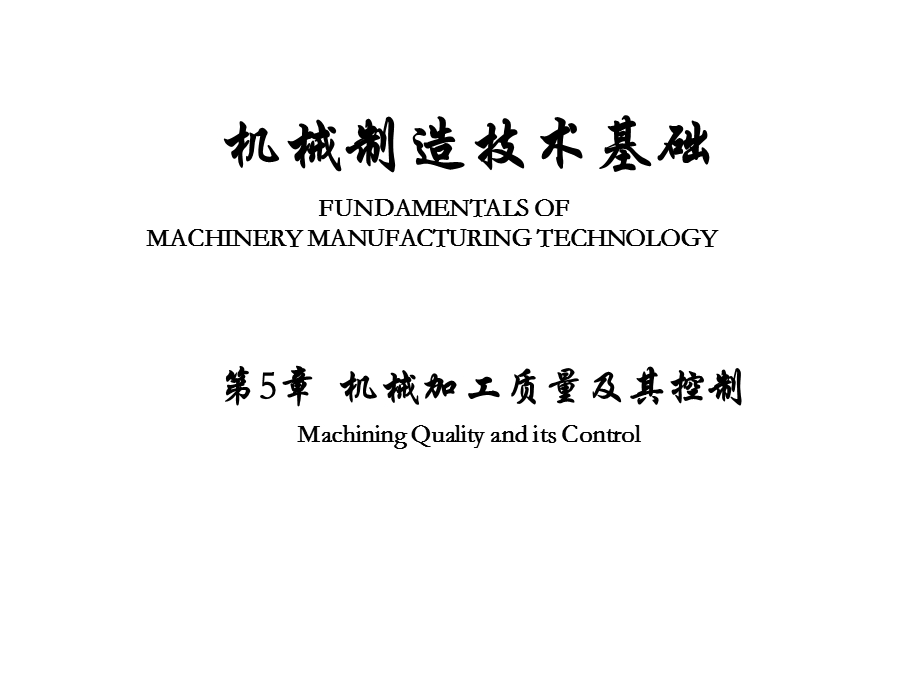 机械加工质量及控制课件.ppt_第1页