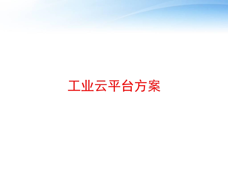 工业云平台方案 课件.ppt_第1页