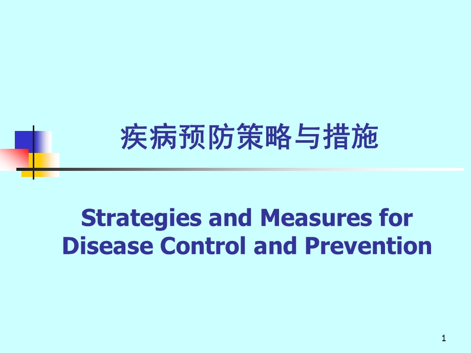 疾病预防策略与措施课件ppt.ppt_第1页