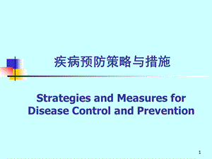 疾病预防策略与措施课件ppt.ppt