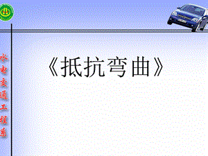 抵抗弯曲课件.ppt