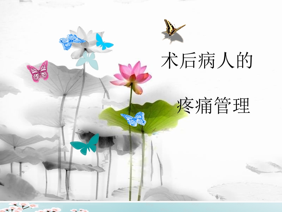 术后病人的疼痛管理课件.ppt_第1页