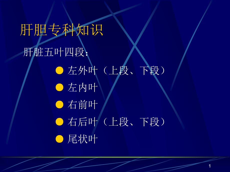 肝胆专科知识课件.ppt_第1页