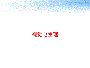 视觉电生理 课件.ppt