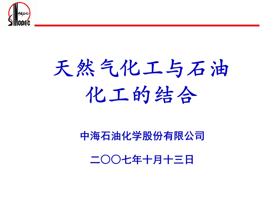 天然气化工与石油化工的结合课件.ppt_第1页