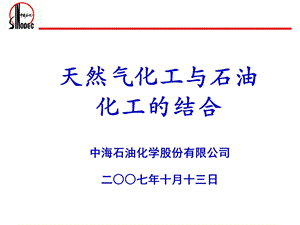 天然气化工与石油化工的结合课件.ppt