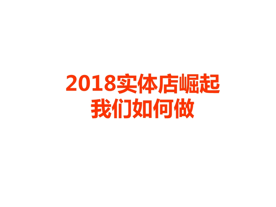 当下实体店的痛点、看点、机会点课件.ppt_第1页