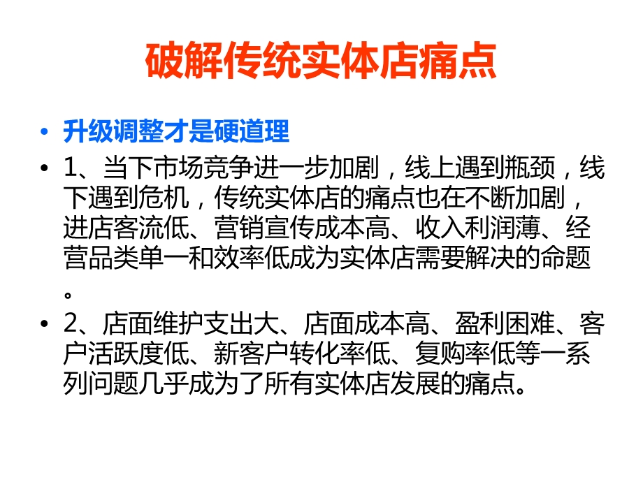 当下实体店的痛点、看点、机会点课件.ppt_第2页