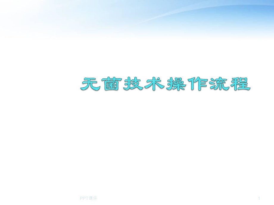 无菌技术操作流程课件.ppt_第1页