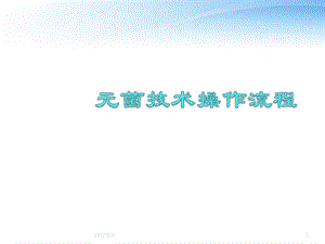 无菌技术操作流程课件.ppt