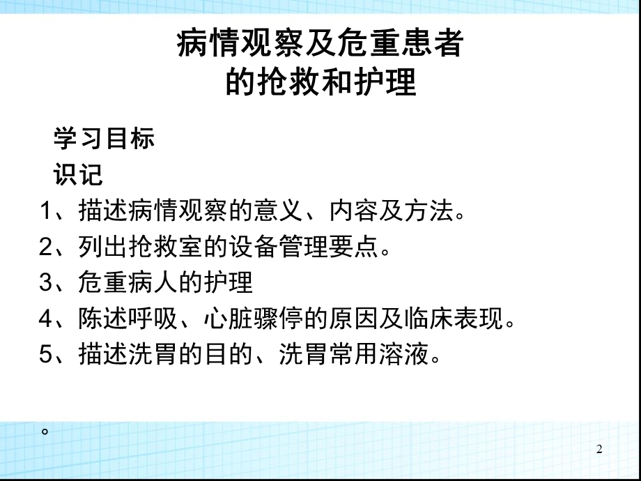 病情观察及危重病人的抢救和护理课件.ppt_第2页