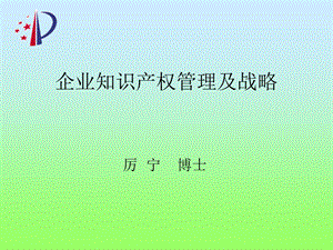 企业知识产权管理与战略课件.ppt