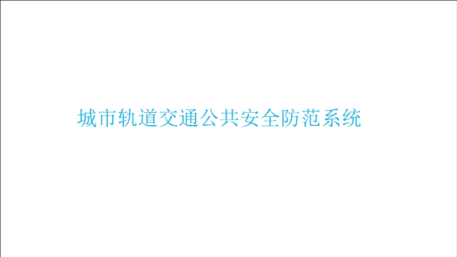 城市轨道交通公共安全防范系统 周界入侵报警系统课件.pptx_第1页