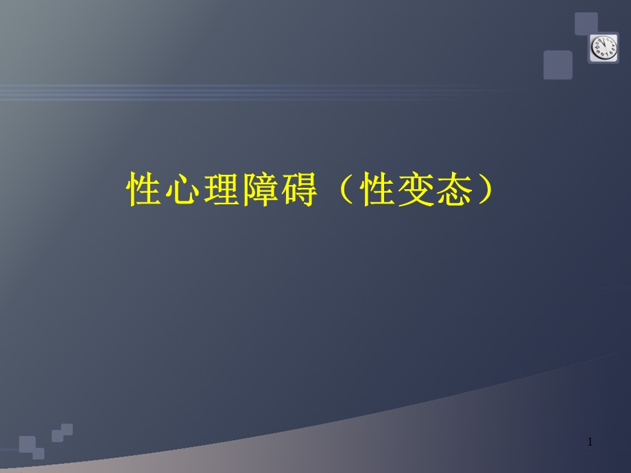 性心理障碍课件.ppt_第1页