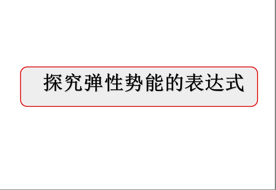 弹性势能表达式课件.ppt_第1页