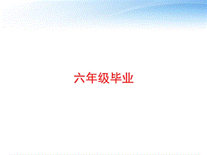 六年级毕业课件.ppt