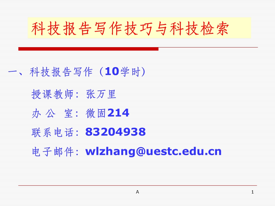 科技报告写作技巧与科技检索课件.ppt_第1页