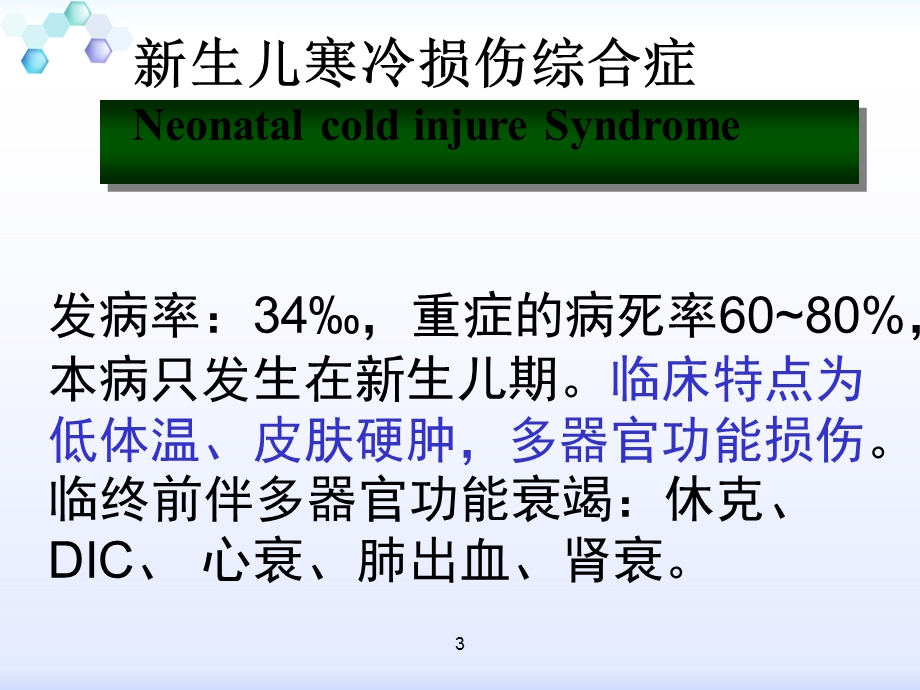 新生儿寒冷损伤综合征 课件.ppt_第3页