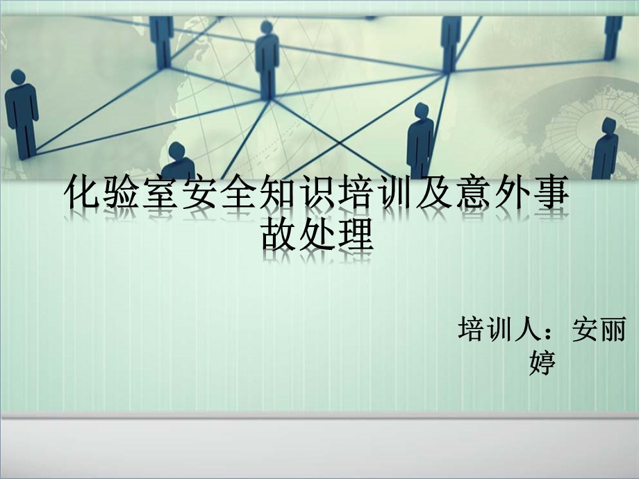 化验室安全培训课件.ppt_第1页