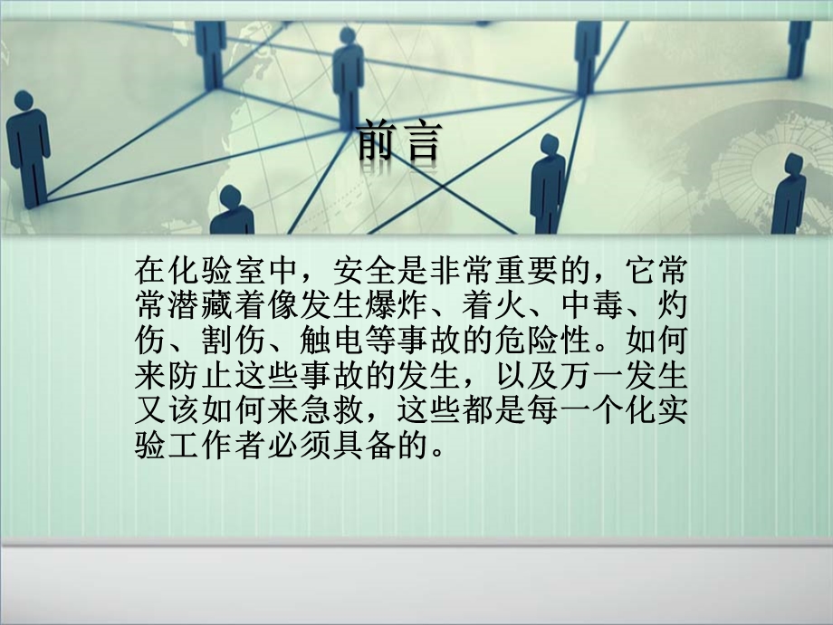 化验室安全培训课件.ppt_第2页