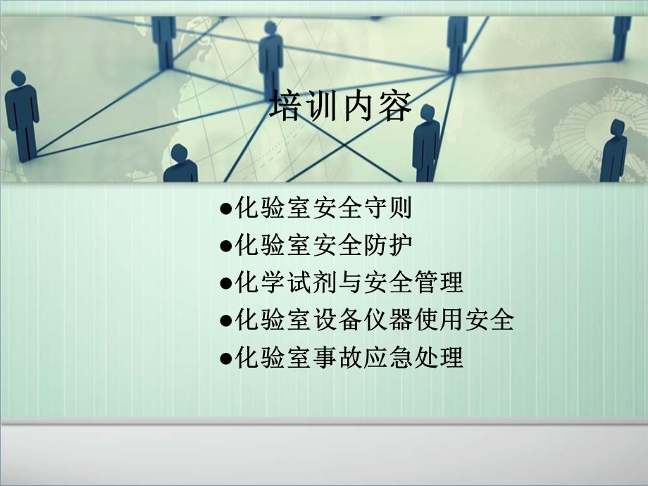 化验室安全培训课件.ppt_第3页