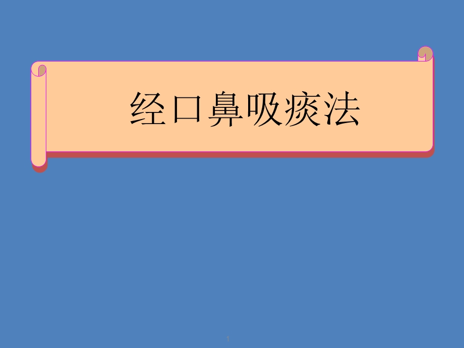 经口鼻吸痰法课件PPT.ppt_第1页