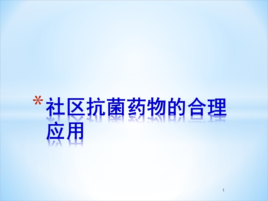 社区医院抗菌药物的合理使用课件.ppt_第1页