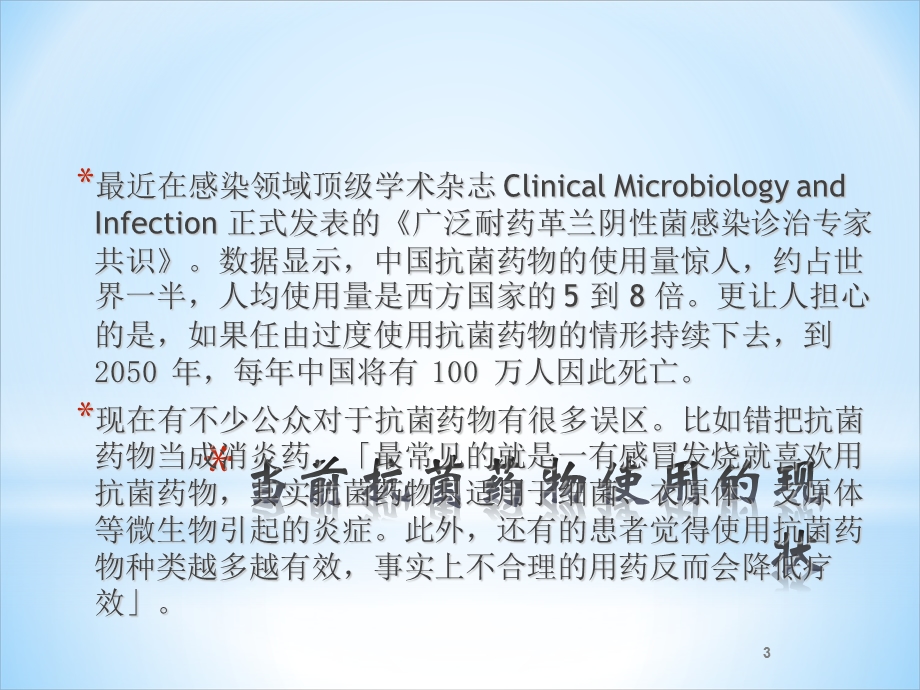 社区医院抗菌药物的合理使用课件.ppt_第3页