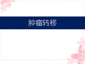 肿瘤转移课件.ppt