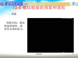 机械设计基础第5章螺纹联接的预紧和放松课件.ppt