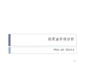 润滑油市场分析课件.ppt