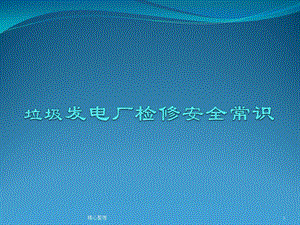 垃圾焚烧发电厂检修安全培训ppt课件.pptx