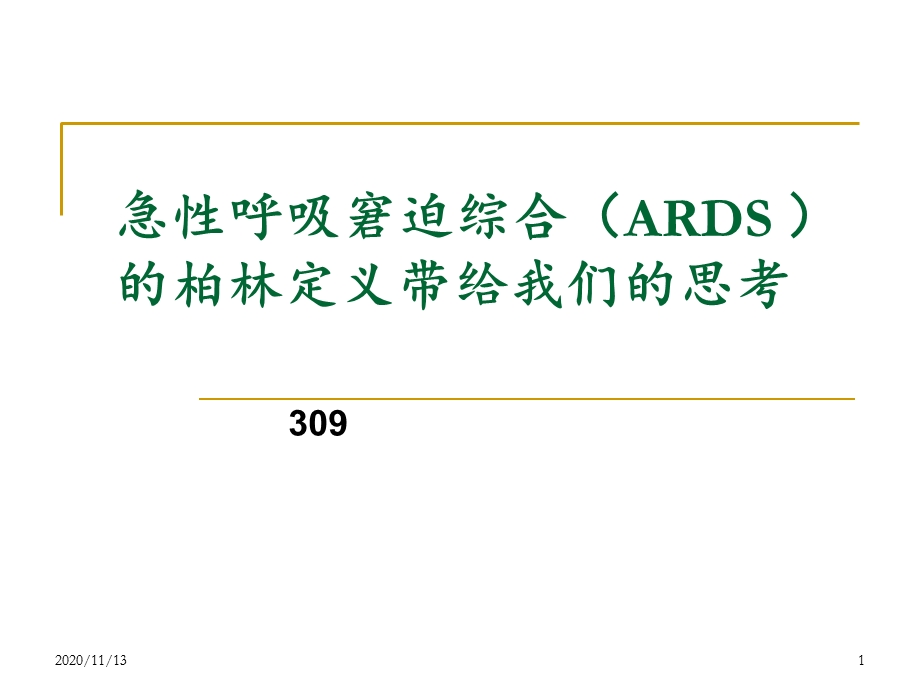 急性呼吸窘迫综合征ARDS 课件.ppt_第1页